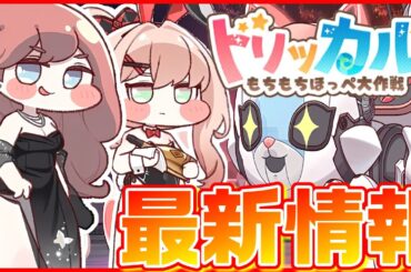 【トリッカル】ゲーム最新情報を紹介！【トリッカル・もちもちほっペ大作戦】