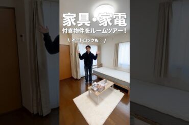【家具・家電付き】香川大学生・徳島文理大学生におすすめ！オートロック付き☆高松市扇町1R｜高松の不動産グローバルセンター#高松市 #内見ツアー #ルームツアー動画 #高松賃貸