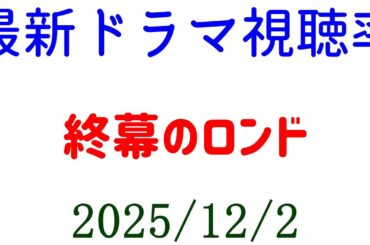 終幕のロンド 視聴率アップ！視聴率速報☆2025年12月2日
