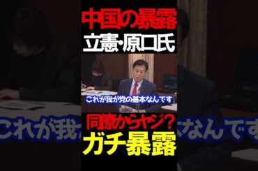 立憲・原口議員が中国の行いにブチギレ、立憲議員からも批判される笑#ニュースあさ8時 #百田尚樹 #島田洋一 #北村晴男 @kharaguchi @P.ShimadaCH #保守 #高市早苗