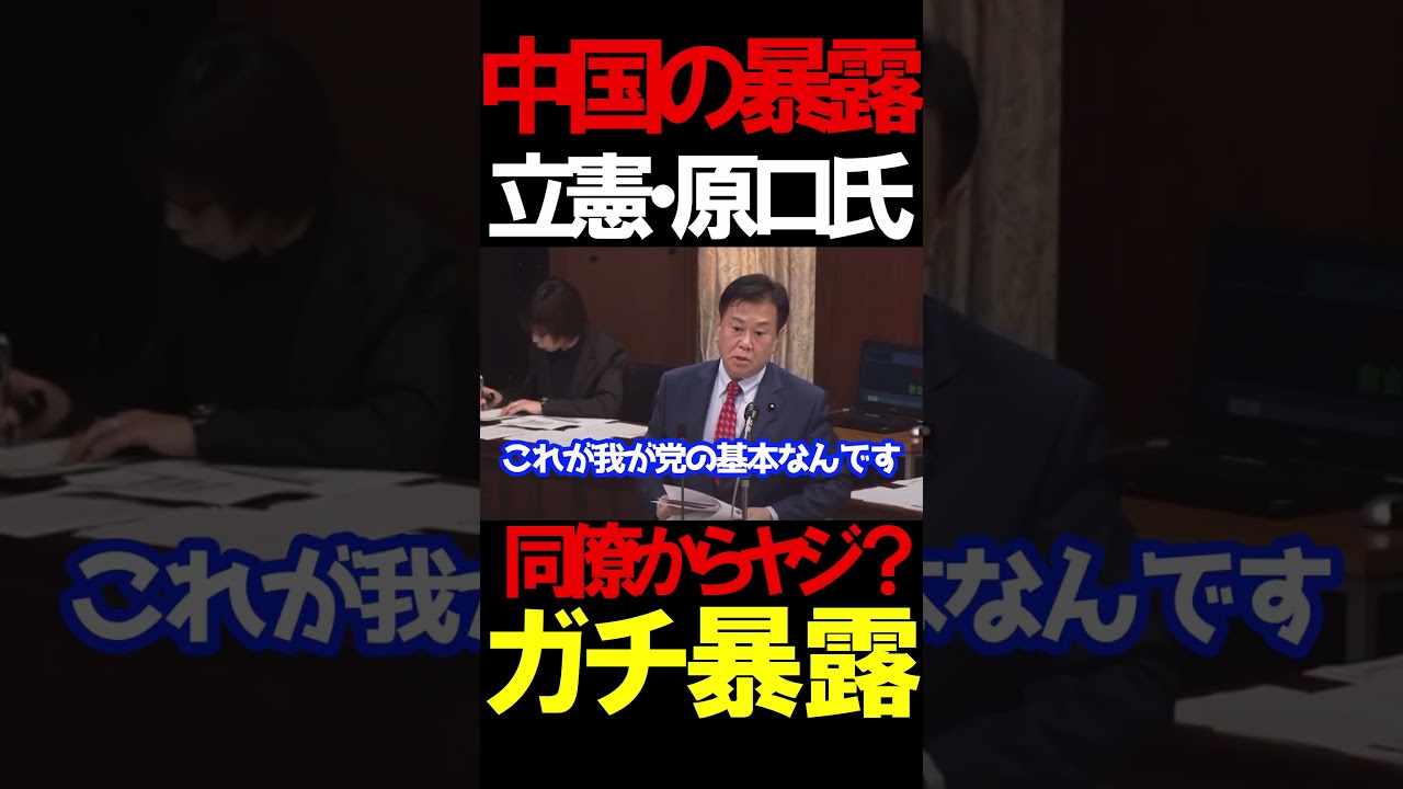 立憲・原口議員が中国の行いにブチギレ、立憲議員からも批判される笑#ニュースあさ8時 #百田尚樹 #島田洋一 #北村晴男 @kharaguchi @P.ShimadaCH #保守 #高市早苗 立憲・原口議員が中国の行いにブチギレ、立憲議員からも批判される笑#ニュースあさ8時 #百田尚樹 #島田洋一 #北村晴男 @kharaguchi @P.ShimadaCH #保守 #高市早苗