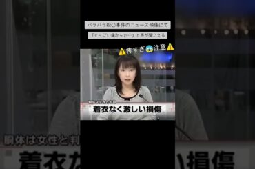 バラバラ殺○事件のニュース映像にて 「すっごい痛かった…」と声が聞こえると話題に #Shorts