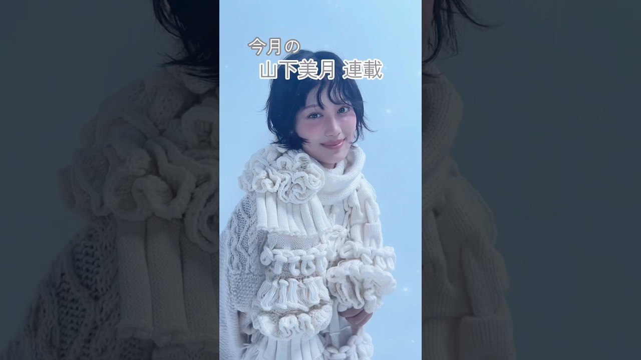 #山下美月 が守りたいものは？