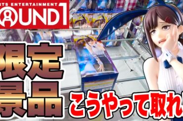 【クレーンゲーム】ラウンドワン限定景品はこうやって取れ！チェンソーマン･コベニのプライズフィギュア攻略！