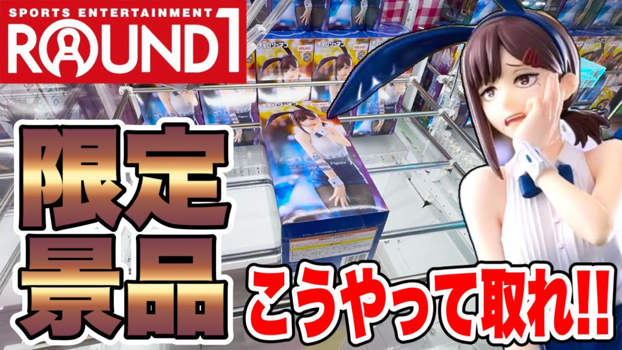 【クレーンゲーム】ラウンドワン限定景品はこうやって取れ!チェンソーマン・コベニのプライズフィギュア攻略! 【クレーンゲーム】ラウンドワン限定景品はこうやって取れ!チェンソーマン・コベニのプライズフィギュア攻略!
