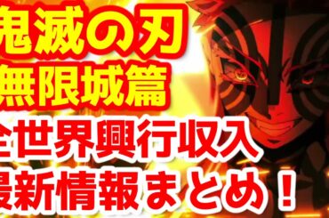 【鬼滅の刃】『「鬼滅の刃」無限城編 第一章 猗窩座再来』全世界興行収入の最新状況を一挙解説！