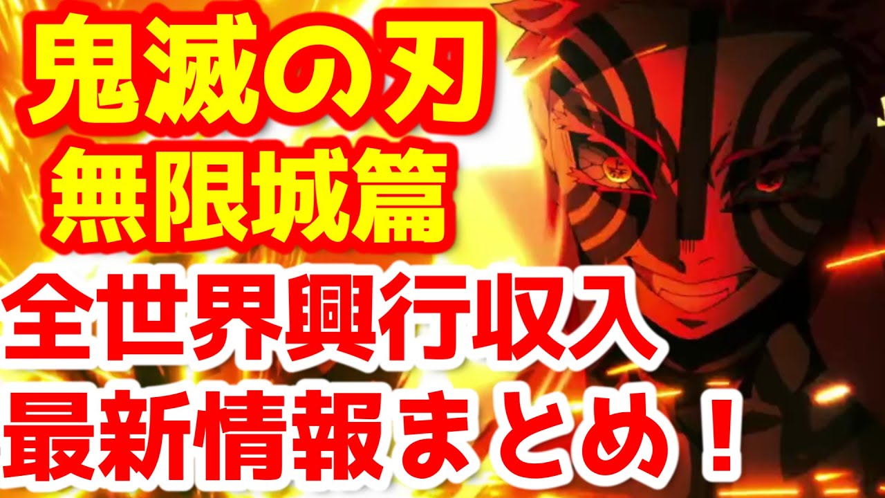 【鬼滅の刃】『「鬼滅の刃」無限城編 第一章 猗窩座再来』全世界興行収入の最新状況を一挙解説! 【鬼滅の刃】『「鬼滅の刃」無限城編 第一章 猗窩座再来』全世界興行収入の最新状況を一挙解説!