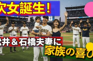松井裕樹＆石橋杏奈夫妻に次女誕生！SNSで感動報告「家族の喜び」野球界・芸能界から祝福の声