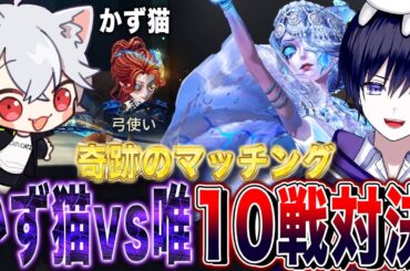 【第五人格】唯vsかず猫、奇跡のマッチングによる初見女王蜂１０戦バトル【唯】【identityV】