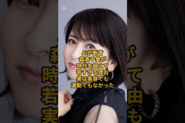 AIが断言 森高千里が 時代を超えて 若すぎる理由 実は美容でも 運動でもなかった #森高千里 #森口博子 #藤井フミヤ#氷川きよし