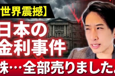 【世界震撼】日本の金利事件が話題です。株、全部売りました。