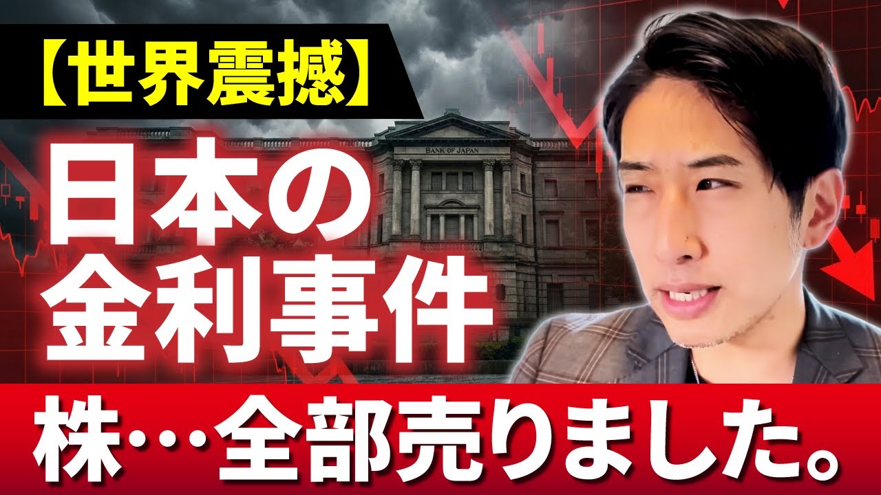 【世界震撼】日本の金利事件が話題です。株、全部売りました。 【世界震撼】日本の金利事件が話題です。株、全部売りました。