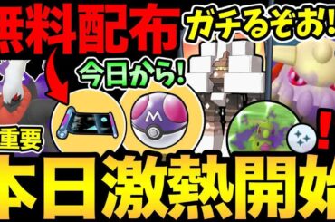 嬉しい配布発表！今日の1時間を見逃すな！本日新シーズン！激熱タスク判明！Sヒードラン色違い実装！1時間の重要チャンスも【 ポケモンGO 】【 GOバトルリーグ 】【 GBL 】【  】