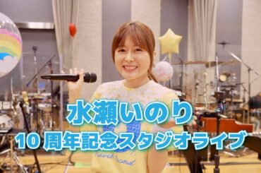 水瀬いのり10周年記念スタジオライブ