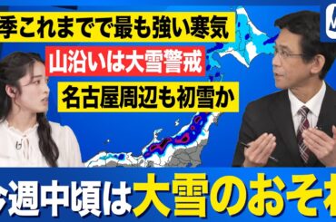 【雪情報】今季これまでで最も強い寒気 週中頃は荒天のおそれ