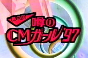 CMガール クイズ・プリクラタイム・等