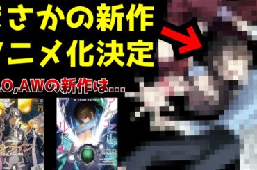 【！！？】ソードアート・オンライン、アクセル・ワールド作者の新作がアニメ化決定！！SAOは新作発表から未だ音沙汰無し、AWも未だ続編アニメ来ず【アニメ】【川原礫】【ラノベ】