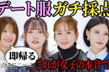 オシャレ女子によるガチコーデ審査で大爆笑！女子の本音と建前が怖すぎる！