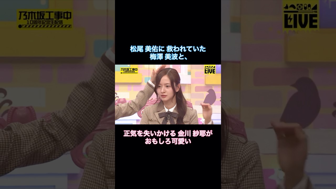 松尾美佑に救われていた梅澤美波と、正気を失いかける金川紗耶がおもしろ可愛い|乃木坂46【乃木坂工事中】【10周年記念生配信】【乃木坂投稿中】 松尾美佑に救われていた梅澤美波と、正気を失いかける金川紗耶がおもしろ可愛い|乃木坂46【乃木坂工事中】【10周年記念生配信】【乃木坂投稿中】