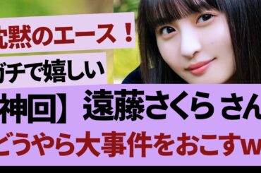 遠藤さくらが代打出演！？【乃木坂46・乃木坂工事中・乃木坂配信中】