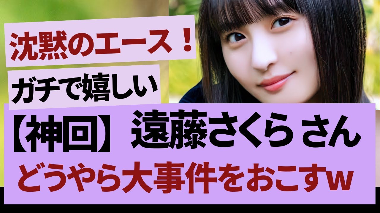 遠藤さくらが代打出演!?【乃木坂46・乃木坂工事中・乃木坂配信中】 遠藤さくらが代打出演!?【乃木坂46・乃木坂工事中・乃木坂配信中】