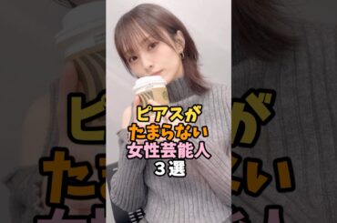ピアスが似合う女性芸能人3選 #山本彩 #芸能人 #shorts