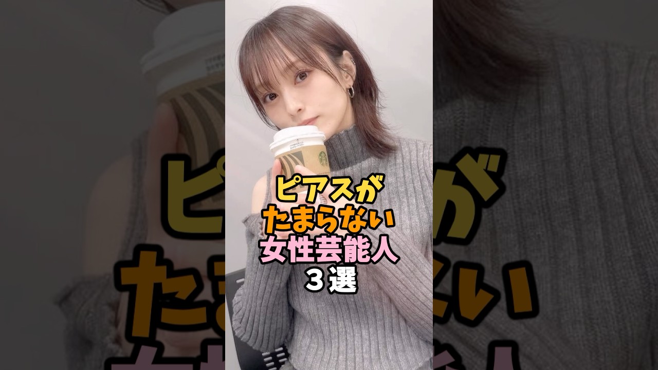ピアスが似合う女性芸能人3選 #山本彩 #芸能人 #shorts ピアスが似合う女性芸能人3選 #山本彩 #芸能人 #shorts