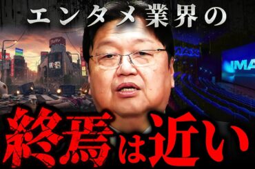 『細田守もそう…』映画・アニメ・ゲーム業界が“詰んでいく”本当の理由【岡田斗司夫 切り抜き サイコパス】