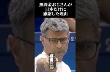 【海外の反応】パリ五輪射撃の無課金おじさんが日本だけに感謝した理由とは