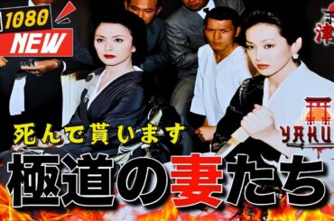 「ヤクザ映画」極道の妻たち･死んで貰います 🎬🎬 🅷🅾🆃❤️‍🔥 邦画アクション FullHD