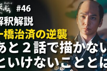 「べらぼう」第46話 物語解釈解説：一橋治済の大逆襲！だが！どうやってあと２話で落とし前をつける！？