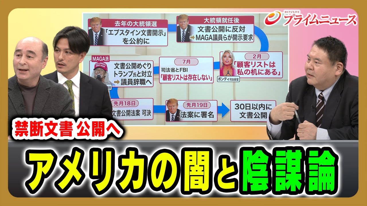 【エプスタイン事件“禁断文書”公開へ】そこに渦巻く陰謀論と問題の本質は ジョセフ・クラフト×前嶋和弘×加藤喜之 2025/12/2放送<後編>【BSフジ プライムニュース】 【エプスタイン事件“禁断文書”公開へ】そこに渦巻く陰謀論と問題の本質は ジョセフ・クラフト×前嶋和弘×加藤喜之 2025/12/2放送<後編>【BSフジ プライムニュース】