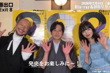 映画『８番出口』Blu-ray＆DVD 2026年2月4日（水）発売！