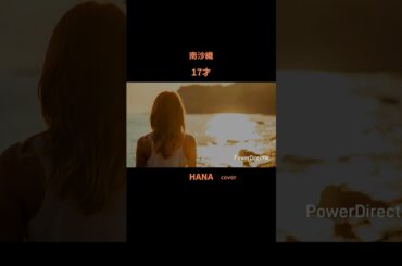 #17才 #南沙織 #森高千里#森昌子#桜田淳子#新井薫子#新三人娘#昭和の名曲#懐メロ#昭和の歌謡曲#cover