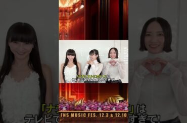 2025年11月30日 Perfume X投稿～2025年12月3日FNS歌謡祭第１夜#Perfumeの皆さんからのメッセージ♥💛歌唱曲解禁🚩🎶 ナチュラルに恋して🎶 巡ループ