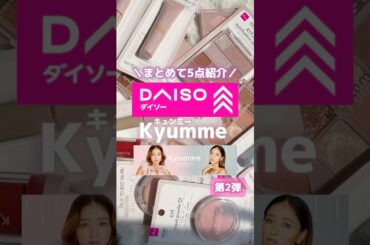 ＼ダイソー新作Kyummeまとめ第2弾／