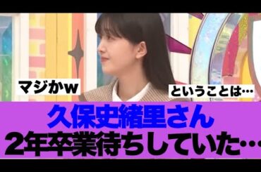 【衝撃】久保史緒里さんまさかの2年以上も待機列に並んでいた模様…