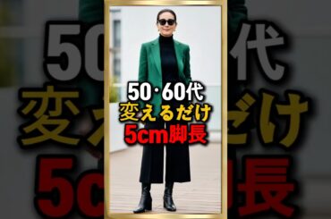 50・60代スタイルアップ公式  ｜ 同じ身長なのに…変えるだけで“約5cm高く見える”コーデ術✨