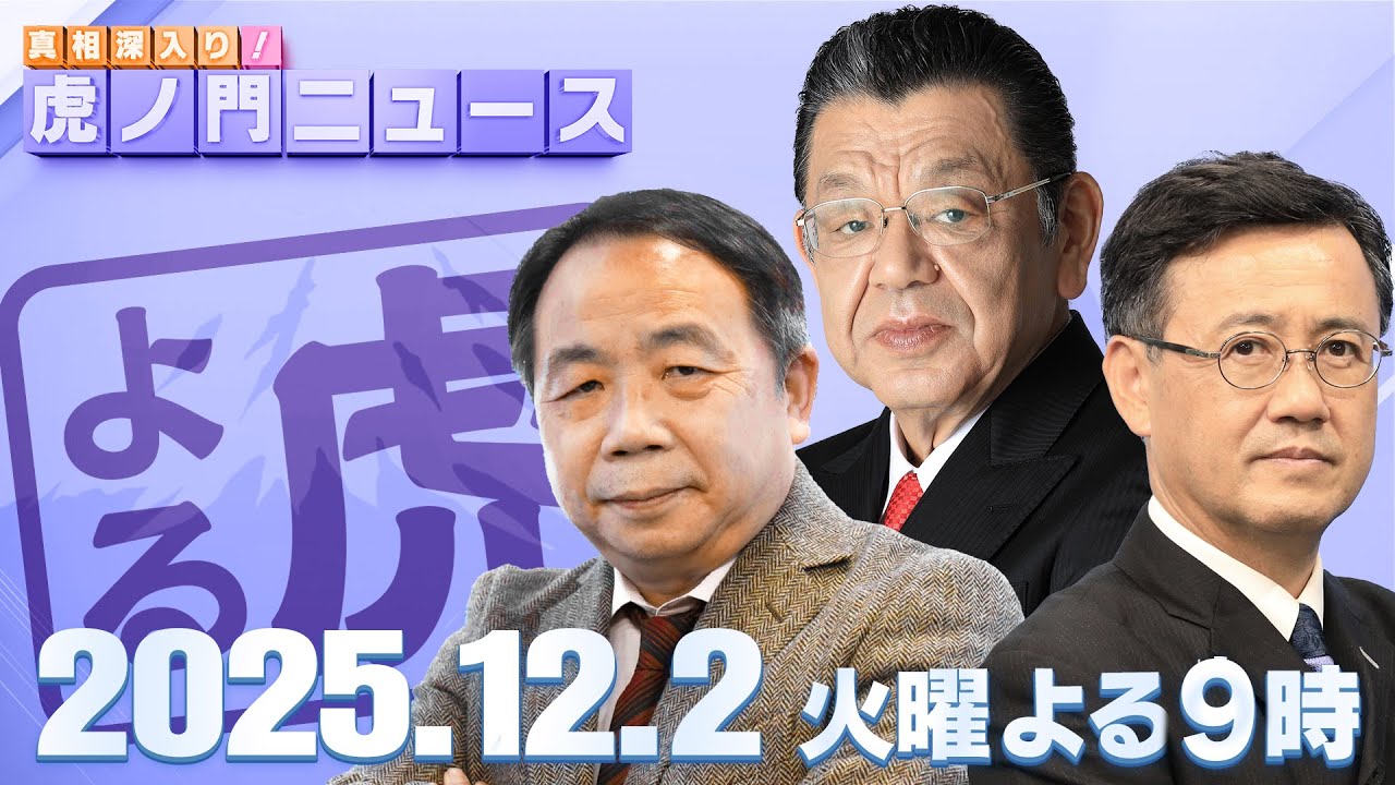 【虎ノ門ニュース】須田慎一郎×石平×山田吉彦 2025/12/2(火) 【虎ノ門ニュース】須田慎一郎×石平×山田吉彦 2025/12/2(火)