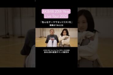 【インタビュー】高橋さんと前田さんから意気込みをいただきました！レッスンお疲れ様でした。実感が湧いてきました。 #密着  #AKB48_20thYear #AKB48 #高橋みなみ #前田敦子