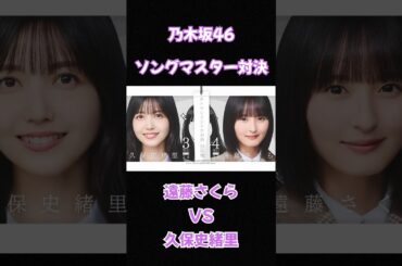 ソングマスター対決　第13問　遠藤さくら vs 久保史緒里