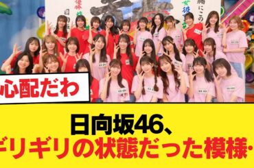 日向坂46、ギリギリの状態だった模様…【日向坂46HOUSE】#日向坂46 #日向坂 #日向坂で会いましょう #乃木坂46 #櫻坂46