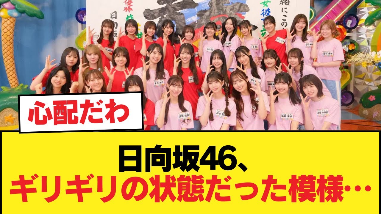 日向坂46、ギリギリの状態だった模様…【日向坂46HOUSE】#日向坂46 #日向坂 #日向坂で会いましょう #乃木坂46 #櫻坂46 日向坂46、ギリギリの状態だった模様…【日向坂46HOUSE】#日向坂46 #日向坂 #日向坂で会いましょう #乃木坂46 #櫻坂46