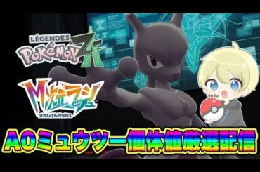 【ポケモンZA】A0orC0ミュウツー個体値厳選耐久配信！ポケモン最新情報視聴会！M次元ラッシュ！