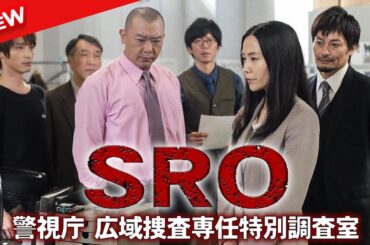 【映画 フル】 ＳＲＯ～警視庁広域捜査専任特別調査室～ 【ドラマ フル】