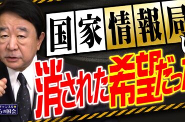【ぼくらの国会・第1087回】ニュースの尻尾「国家情報局は消された希望だった」