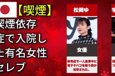 喫煙依存症で入院した有名人（宇多田ヒカル・柏木由紀・安室奈美恵）