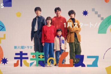 主演･志田未来 時を超えたラブストーリー！新火曜ドラマ『未来のムスコ』30秒予告公開！2026年1月スタート【TBS】