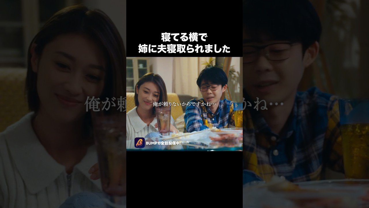 このあと屈辱を味わうことに… #夫はわたしじゃいけないの #ショートドラマ #bumpドラマ #夫婦 #セックスレス このあと屈辱を味わうことに... #夫はわたしじゃいけないの #ショートドラマ #bumpドラマ #夫婦 #セックスレス