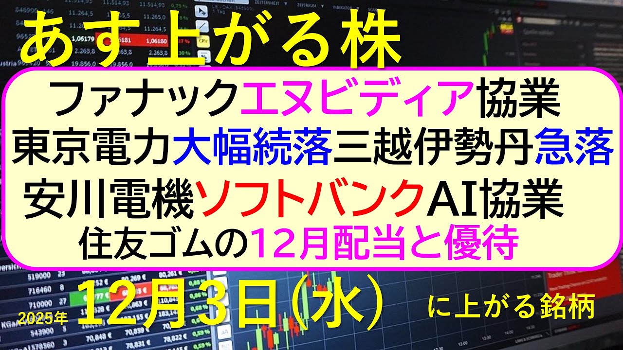 あす上がる株 2025年12月3日(水)に上がる銘柄。ファナックエヌビディア協業。東京電力、三越伊勢丹急落。安川電機ソフトバンク協業。住友ゴムの配当~最新の日本株情報。高配当株の株価やデイトレ情報~ あす上がる株 2025年12月3日(水)に上がる銘柄。ファナックエヌビディア協業。東京電力、三越伊勢丹急落。安川電機ソフトバンク協業。住友ゴムの配当~最新の日本株情報。高配当株の株価やデイトレ情報~
